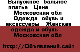 Выпускное (бальное) платье › Цена ­ 6 500 - Московская обл. Одежда, обувь и аксессуары » Женская одежда и обувь   . Московская обл.